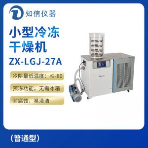   上海知信小型冷凍干燥機ZX-LGJ-27A